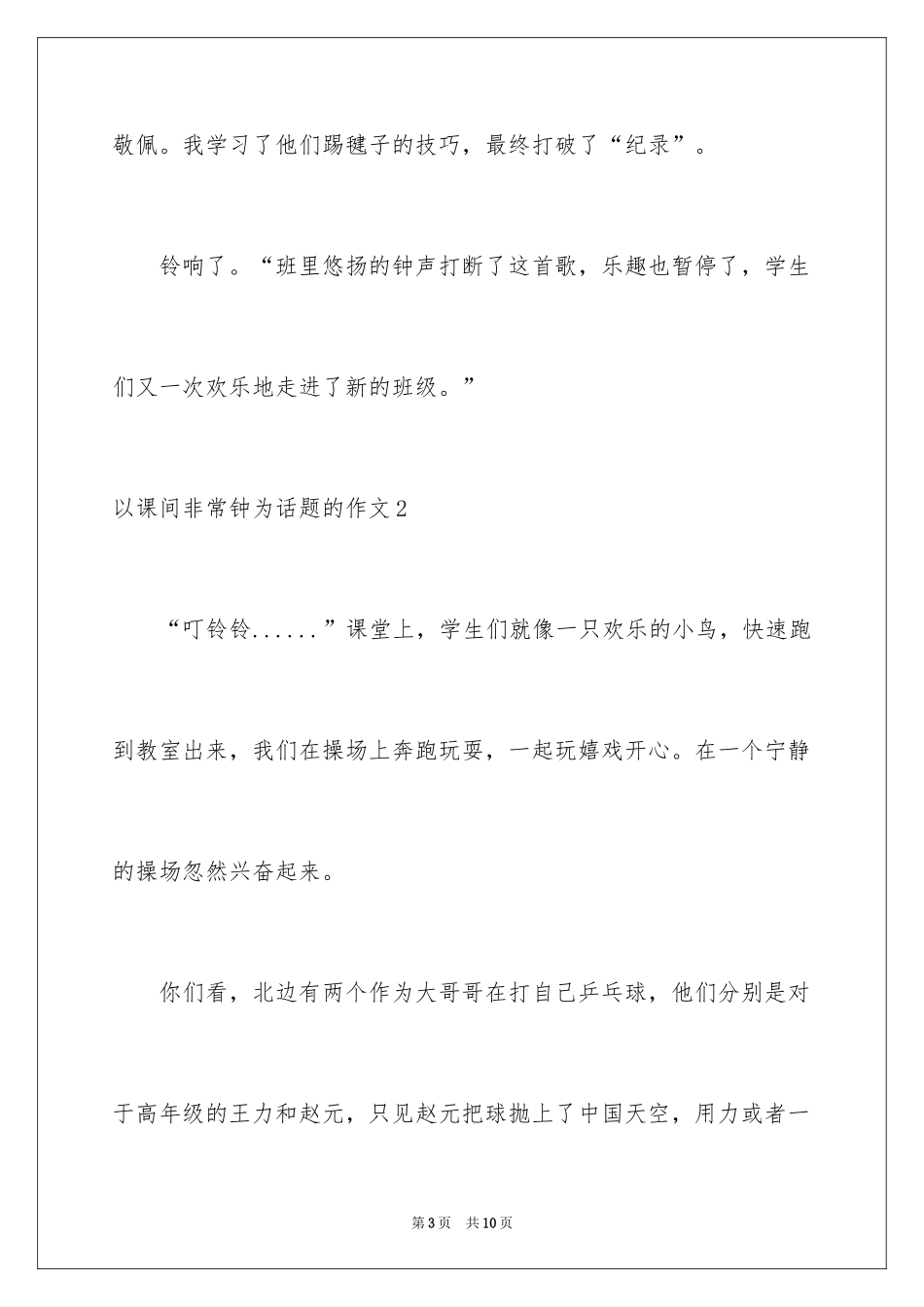 2024以课间十分钟为话题的作文_2_第3页