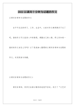 2024以课间十分钟为话题的作文_2