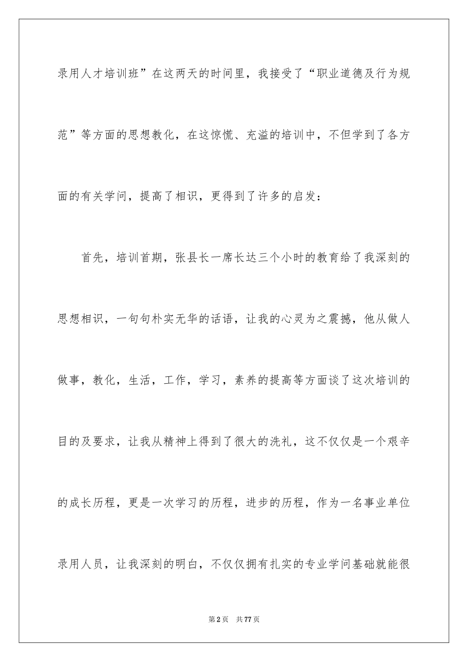 2024事业单位岗前培训心得体会_1_第2页