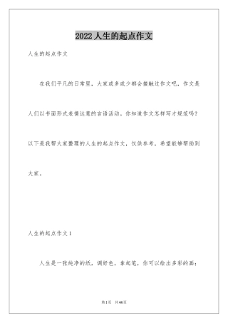 2024人生的起点作文
