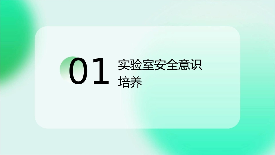 化学实验室安全教育通用课件_第3页