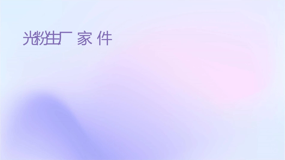 发光粉生产厂家课件_第1页