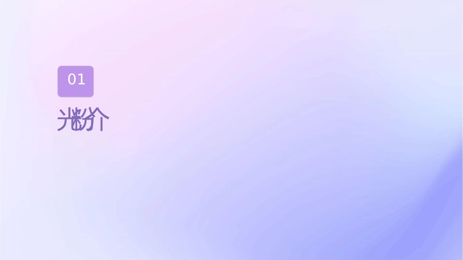 发光粉生产厂家课件_第3页