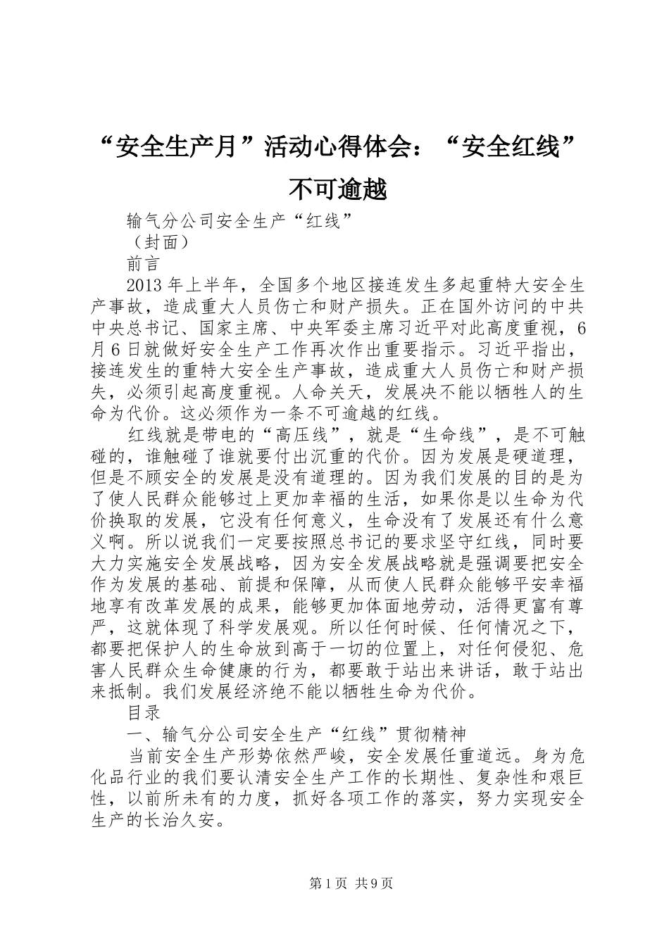 “安全生产月”活动心得体会：“安全红线”不可逾越 _第1页