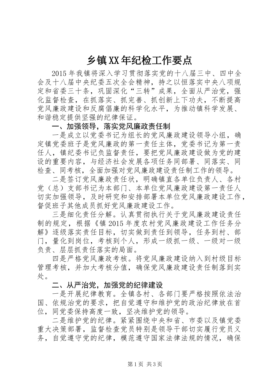 乡镇XX年纪检工作要点_第1页