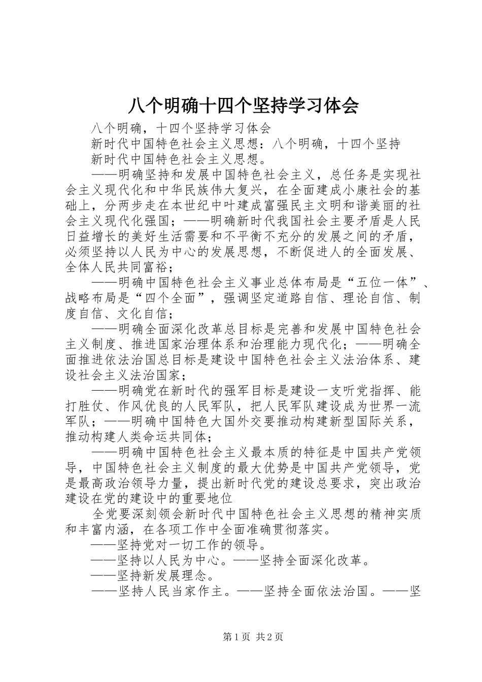 八个明确十四个坚持学习体会 _第1页