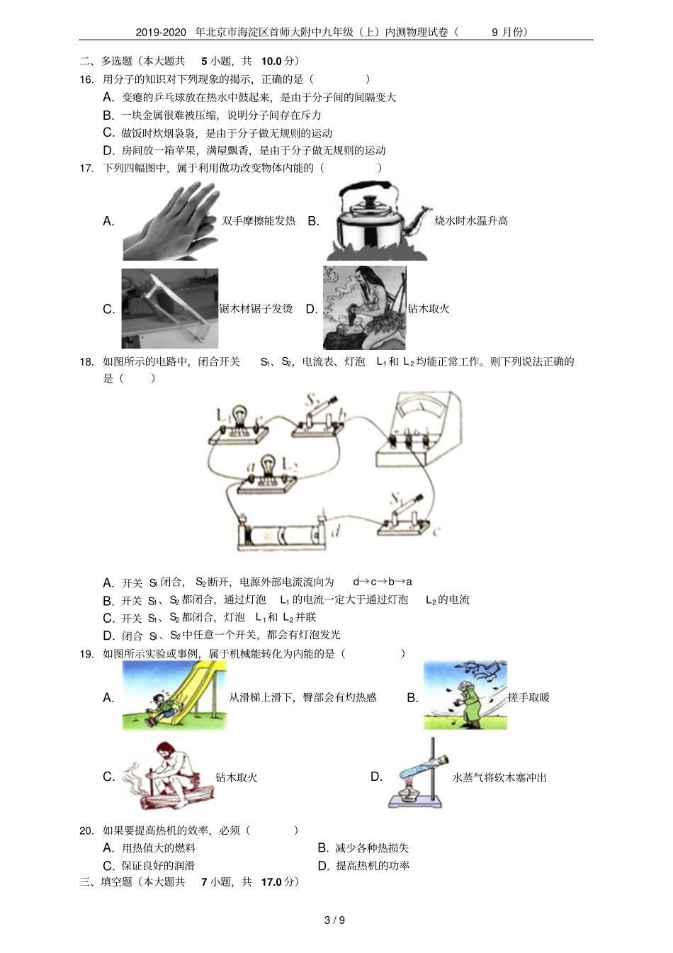 2019-2020年北京海淀区首师大附中九年级上内测物理试卷9月份_第3页