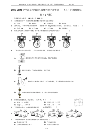 2019-2020年北京海淀区首师大附中九年级上内测物理试卷9月份