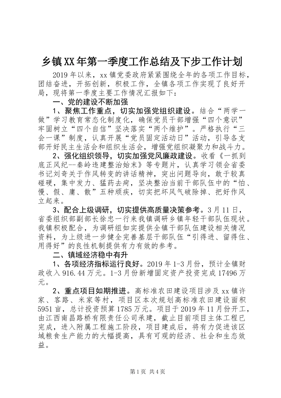 乡镇XX年第一季度工作总结及下步工作计划_第1页