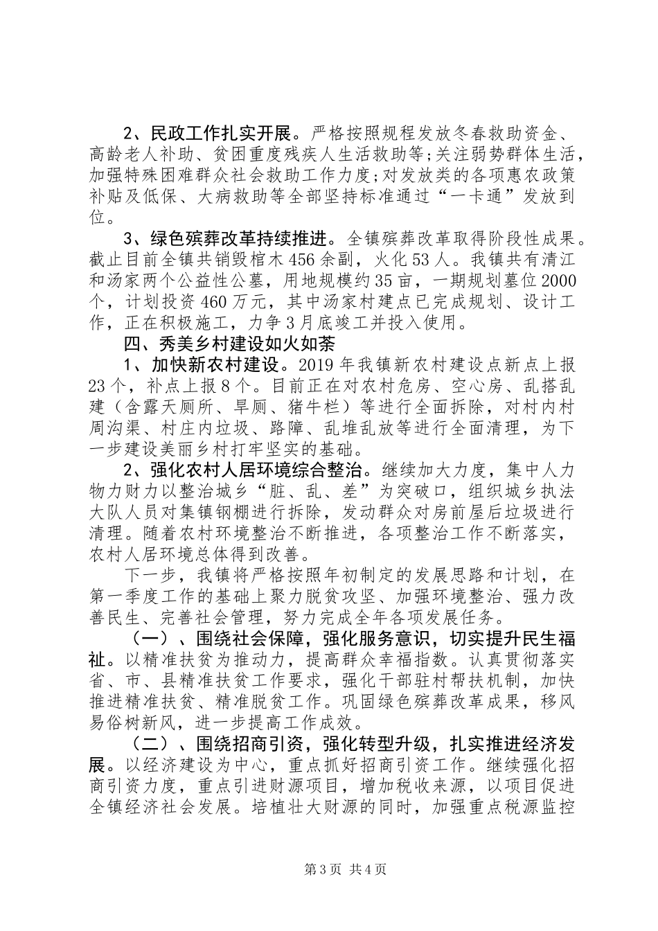 乡镇XX年第一季度工作总结及下步工作计划_第3页