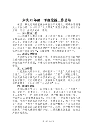 乡镇XX年第一季度旅游工作总结
