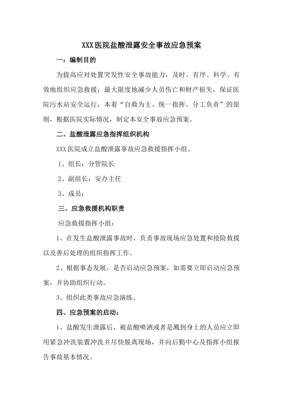 医院盐酸泄露安全事故应急预案_第1页