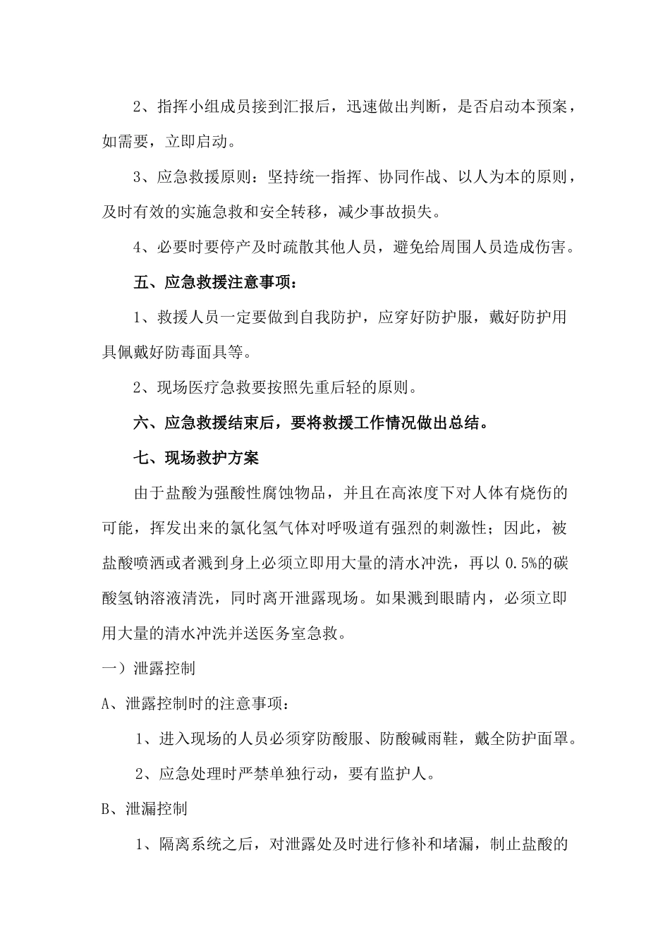 医院盐酸泄露安全事故应急预案_第2页