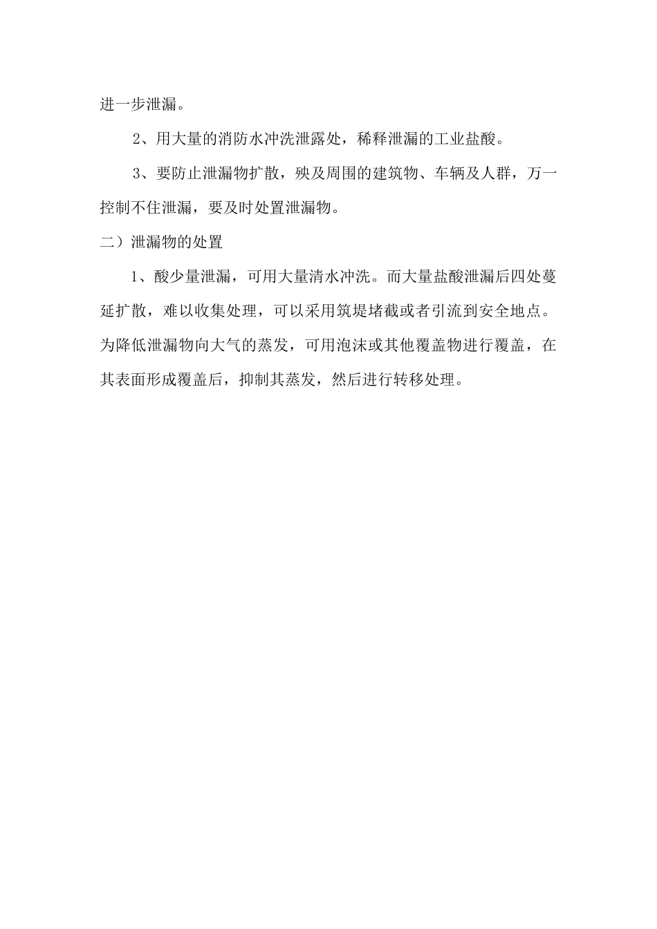 医院盐酸泄露安全事故应急预案_第3页