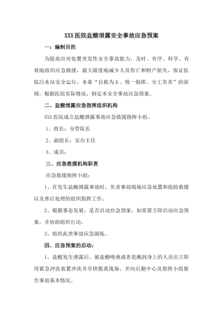 医院盐酸泄露安全事故应急预案