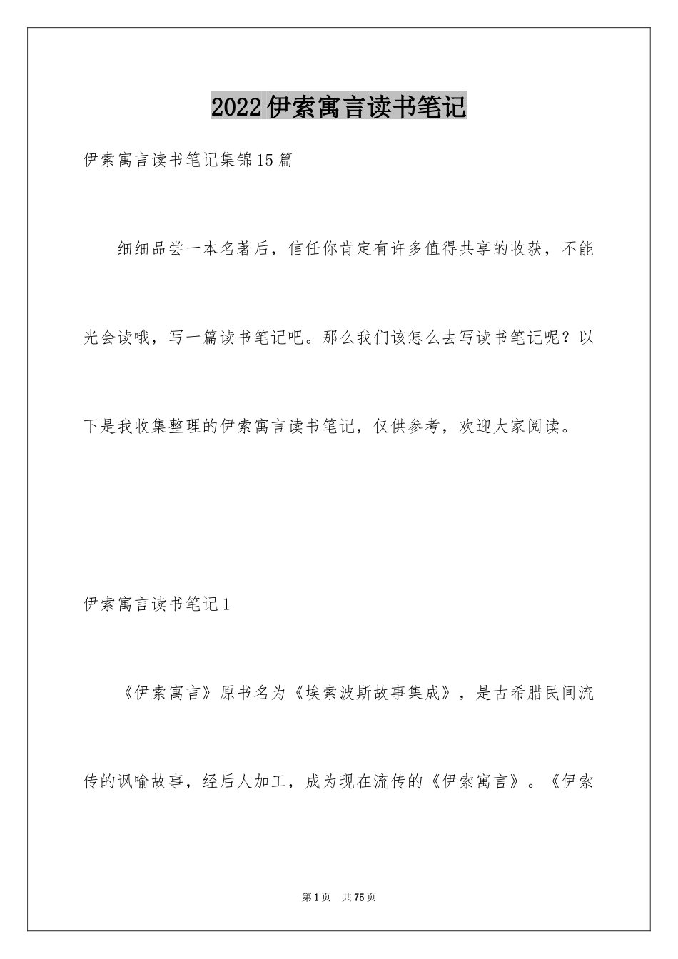 2024伊索寓言读书笔记_44_第1页