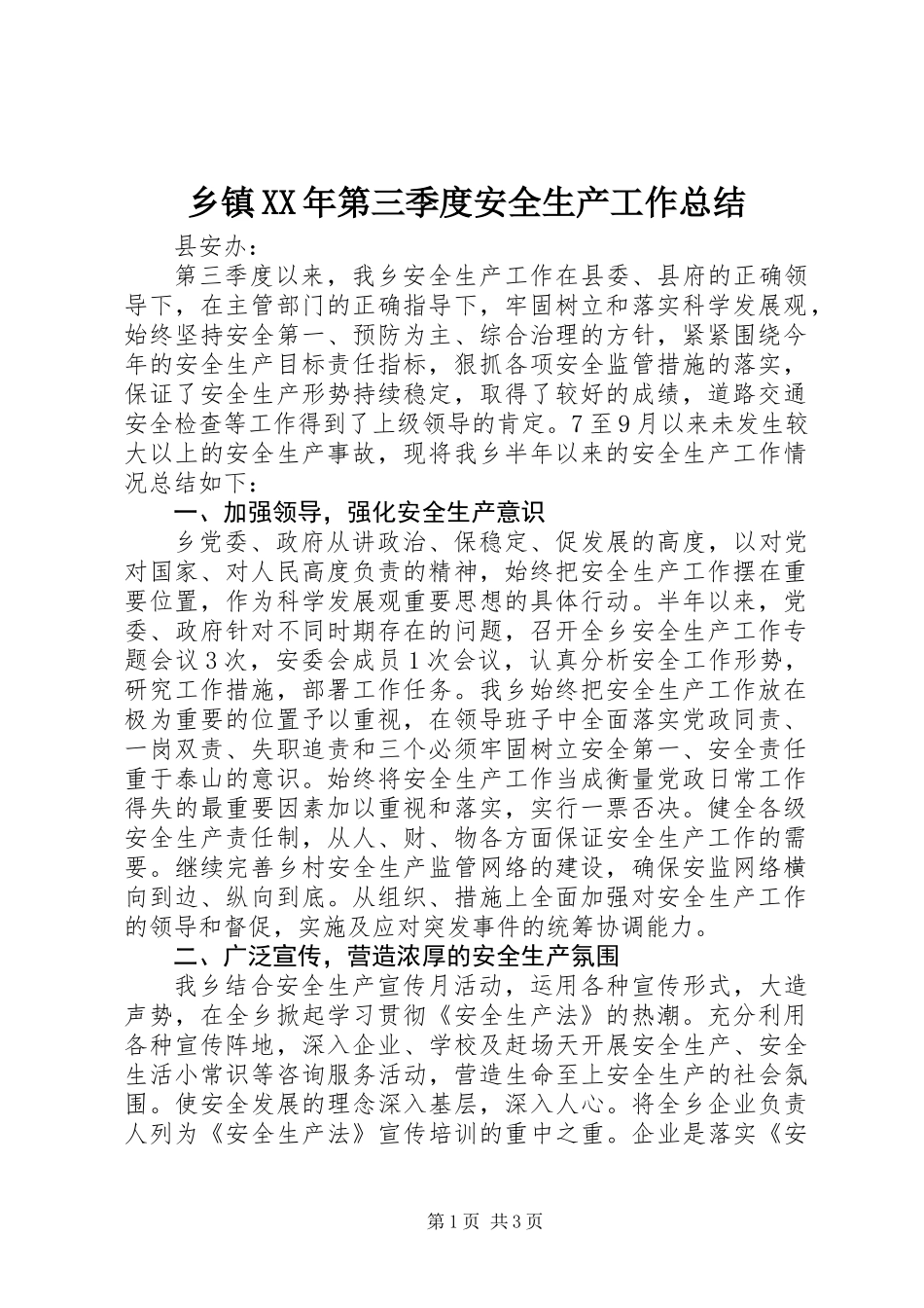 乡镇XX年第三季度安全生产工作总结_第1页
