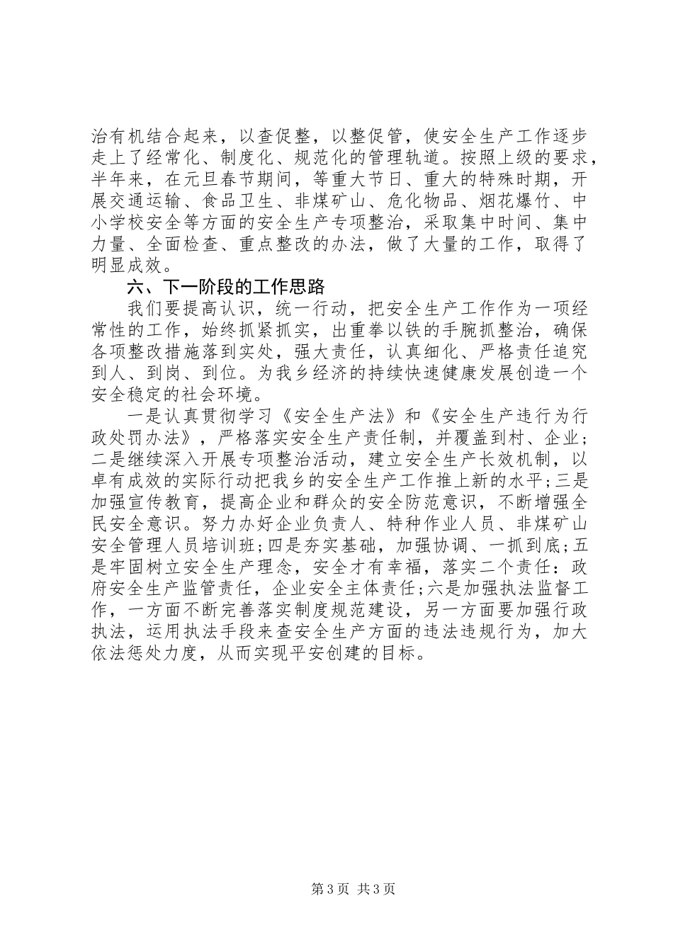 乡镇XX年第三季度安全生产工作总结_第3页