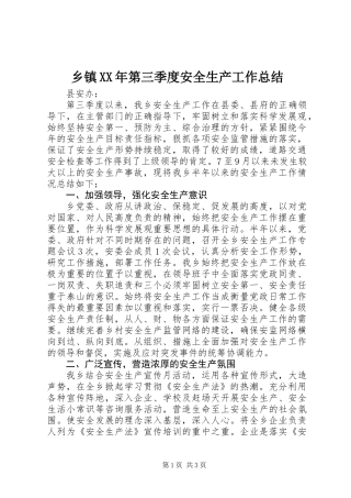 乡镇XX年第三季度安全生产工作总结