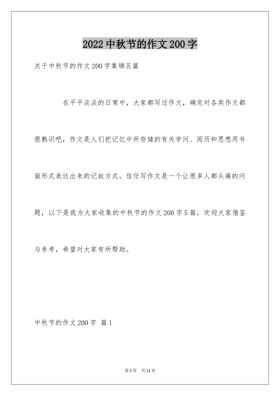 2024中秋节的作文200字_54_第1页