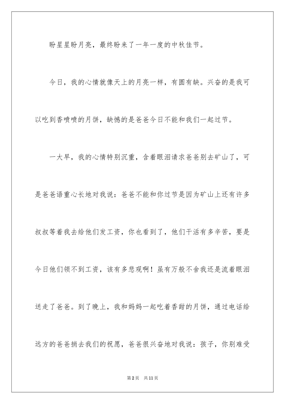 2024中秋节的作文200字_54_第2页