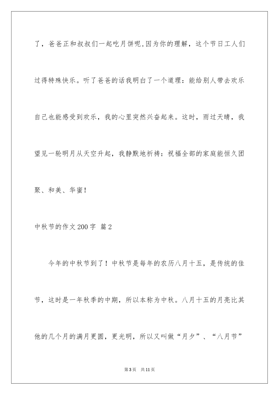 2024中秋节的作文200字_54_第3页