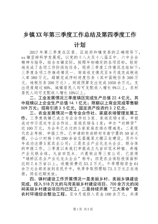 乡镇XX年第三季度工作总结及第四季度工作计划