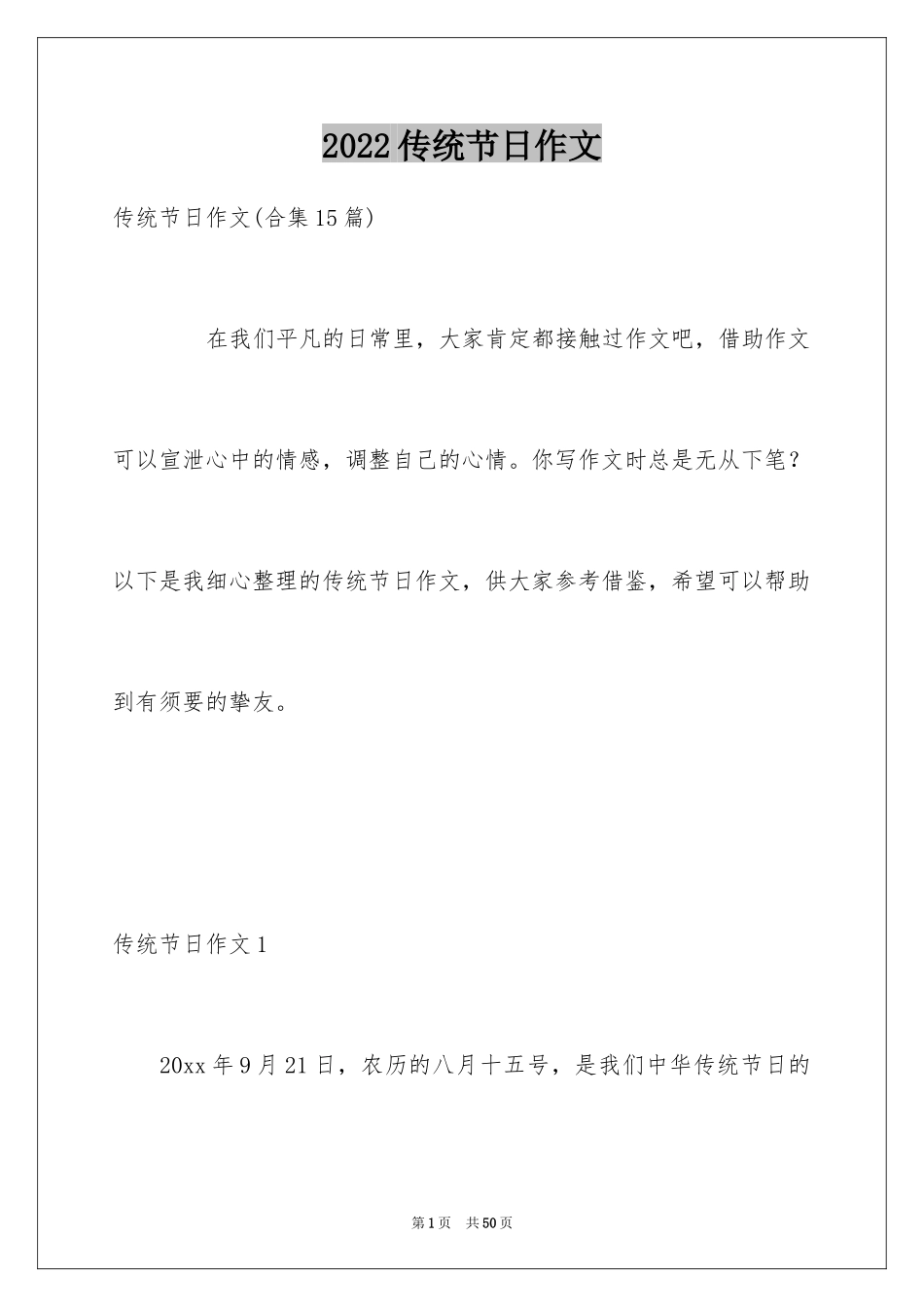 2024传统节日作文_44_第1页