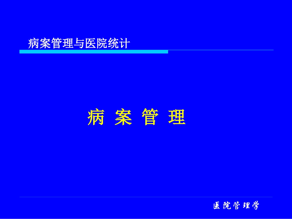 医院病案统计_第1页
