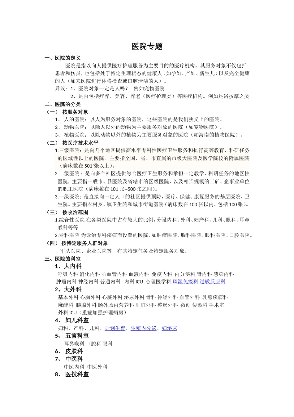 医院的设备配置_第1页