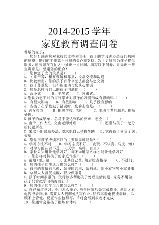 关于家庭教育调查问卷