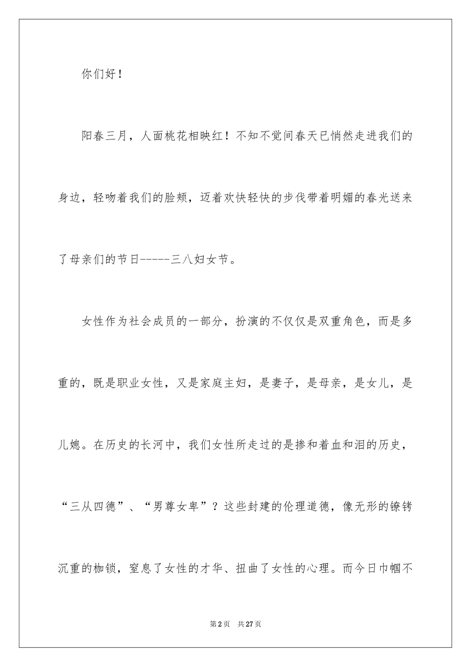 2024三八妇女节演讲稿_1834_第2页