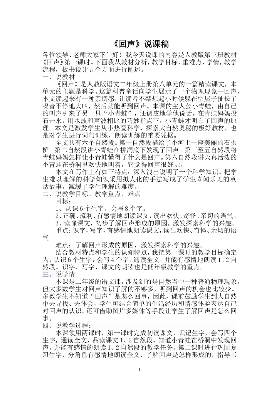 《回声》说课稿_第1页