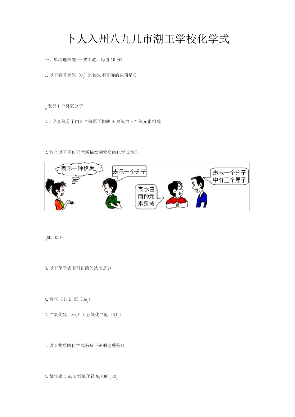 九年级化学上册 基础训练 化学式和化合价天天练 试题_第1页