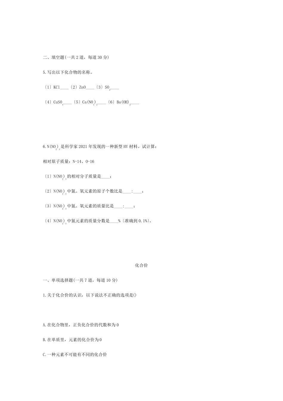 九年级化学上册 基础训练 化学式和化合价天天练 试题_第2页