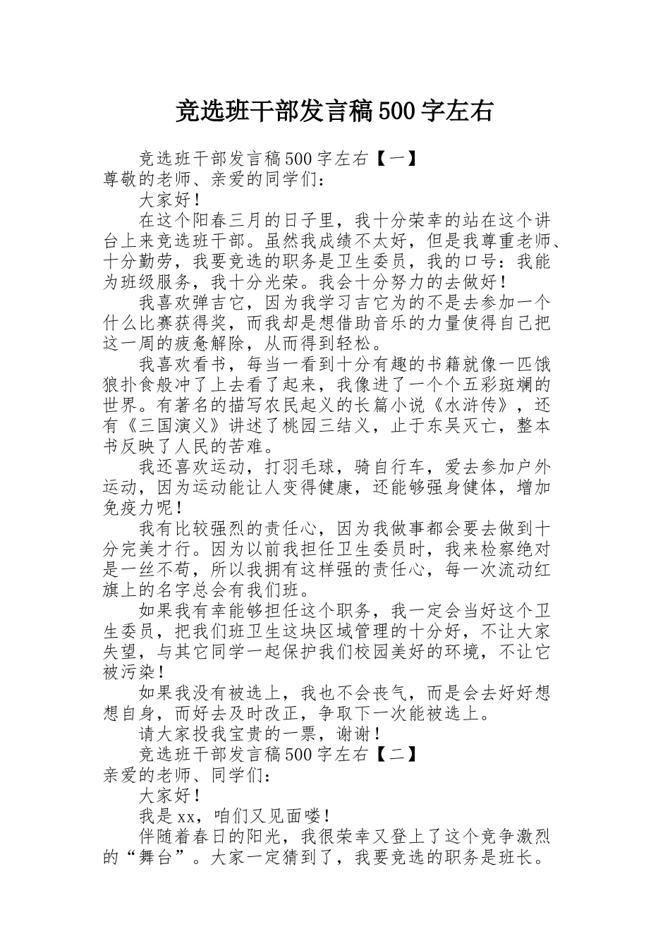 竞选班干部发言稿500字左右_第1页