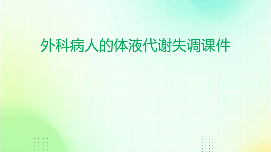 外科病人的体液代谢失调课件_第1页