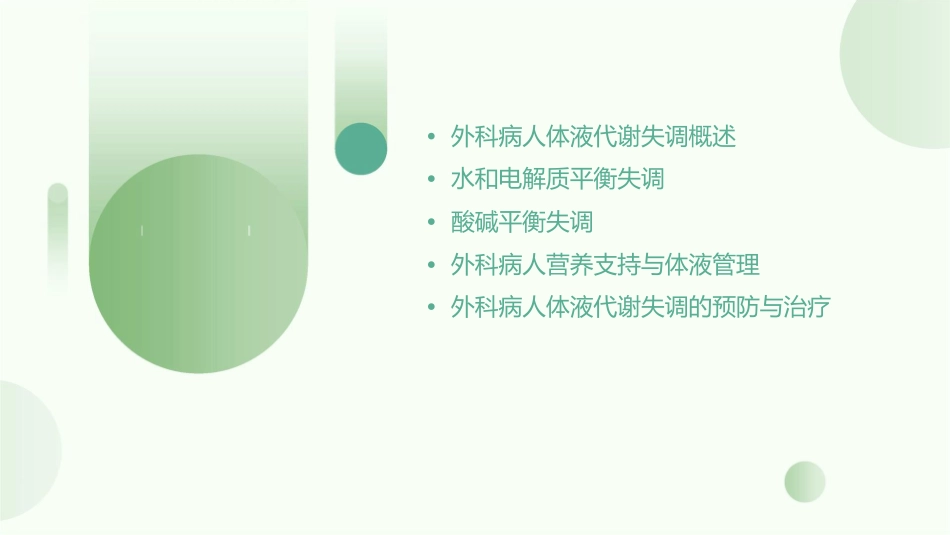 外科病人的体液代谢失调课件_第2页