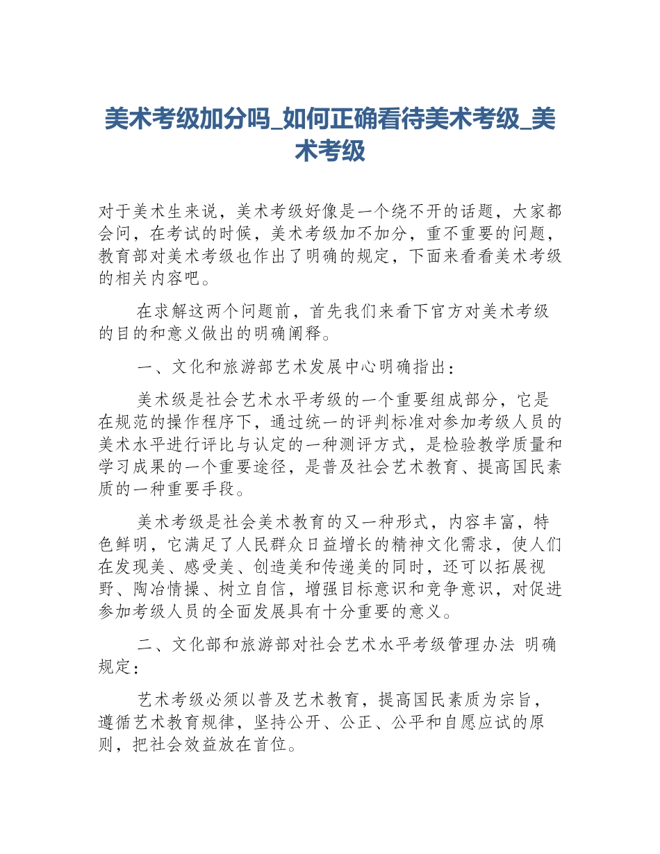 美术考级加分吗_如何正确看待美术考级_美术考级_第1页