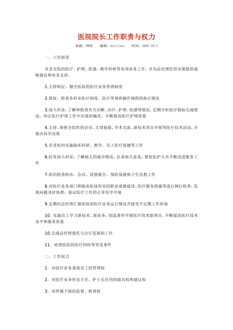 医院的权力结构及岗位职责_第1页