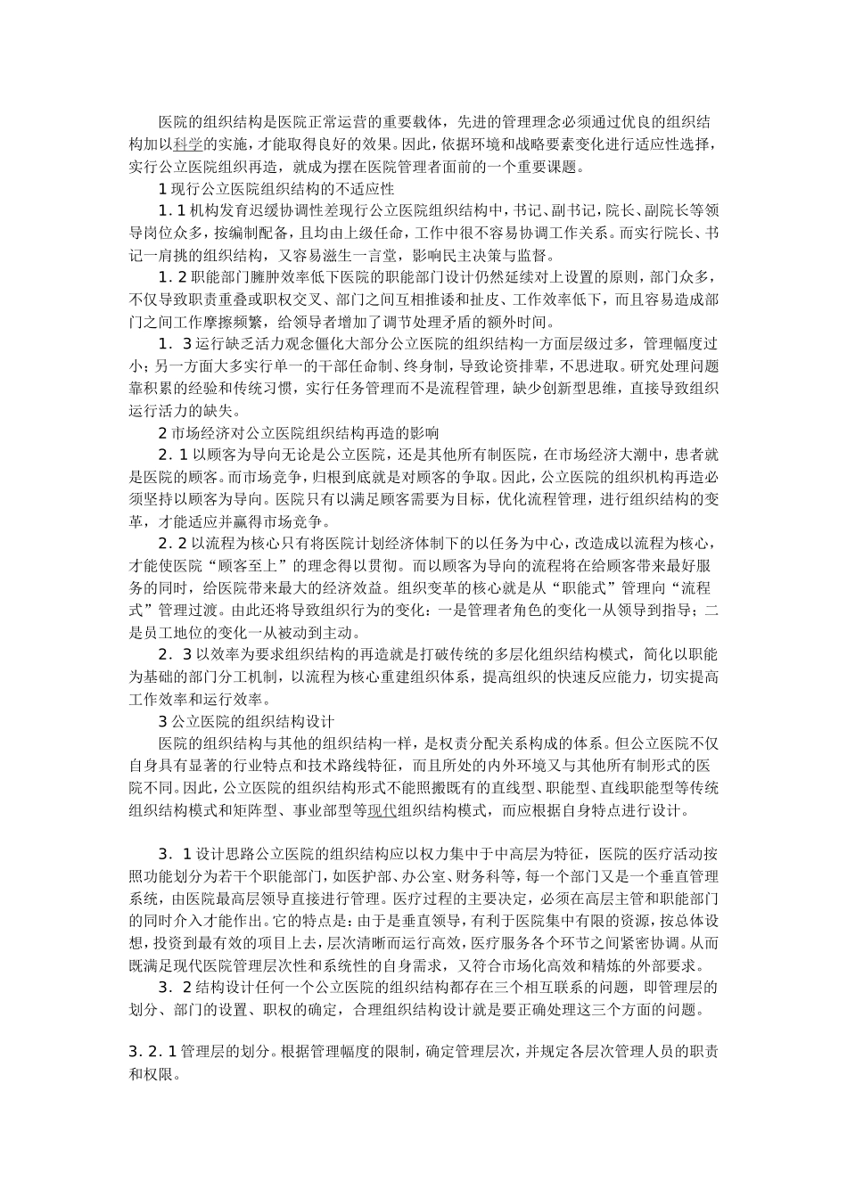 医院的权力结构及岗位职责_第3页
