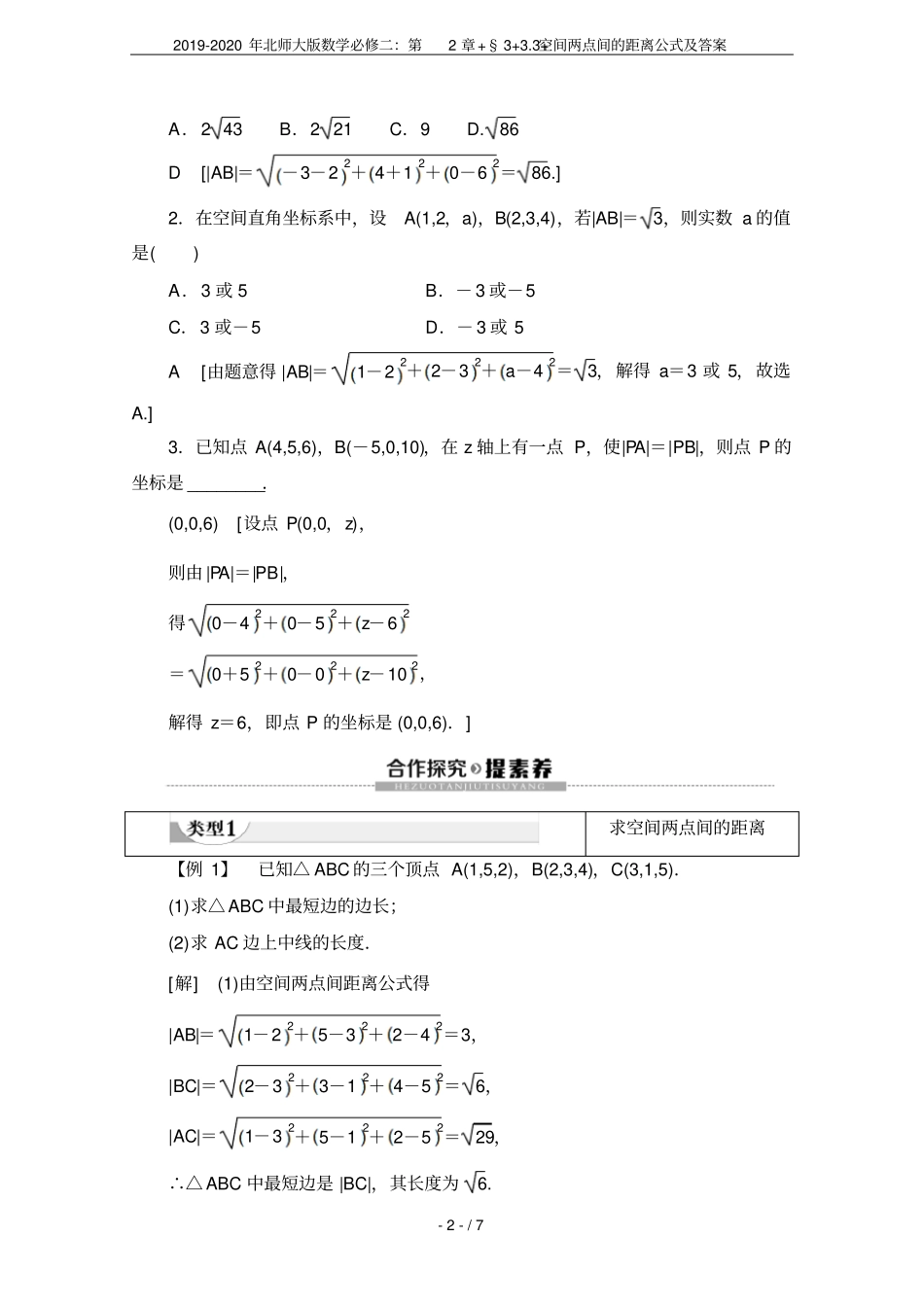 2019-2020年北师大版数学必修二：+3+3+空间两点间的距离公式及答案_第2页
