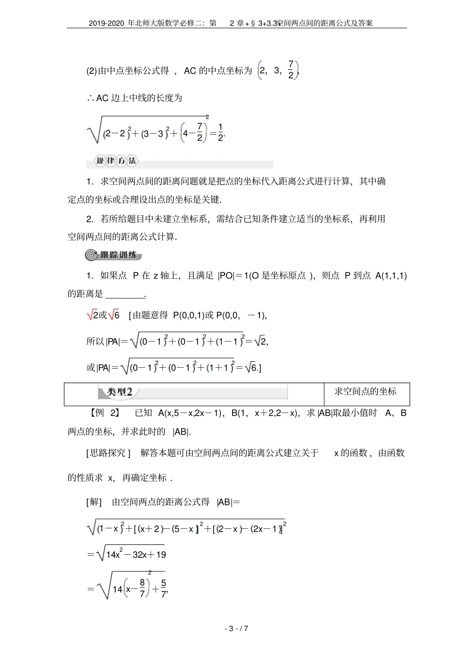2019-2020年北师大版数学必修二：+3+3+空间两点间的距离公式及答案_第3页