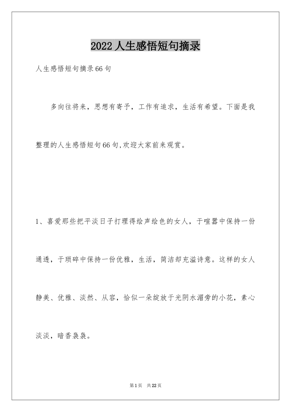 2024人生感悟短句摘录_1_第1页