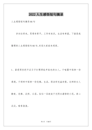 2024人生感悟短句摘录_1