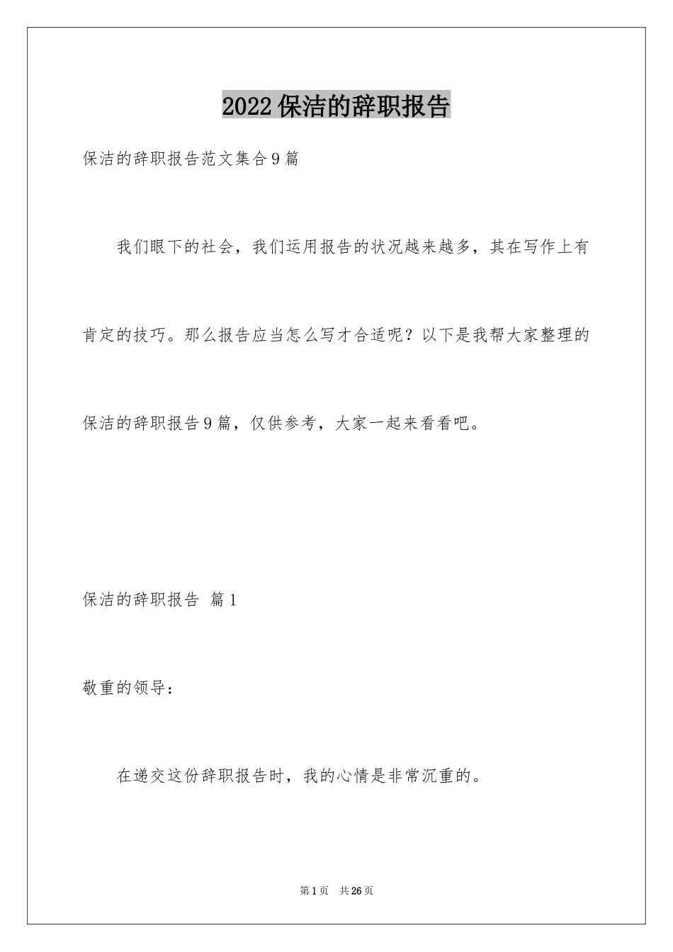 2024保洁的辞职报告_13_第1页