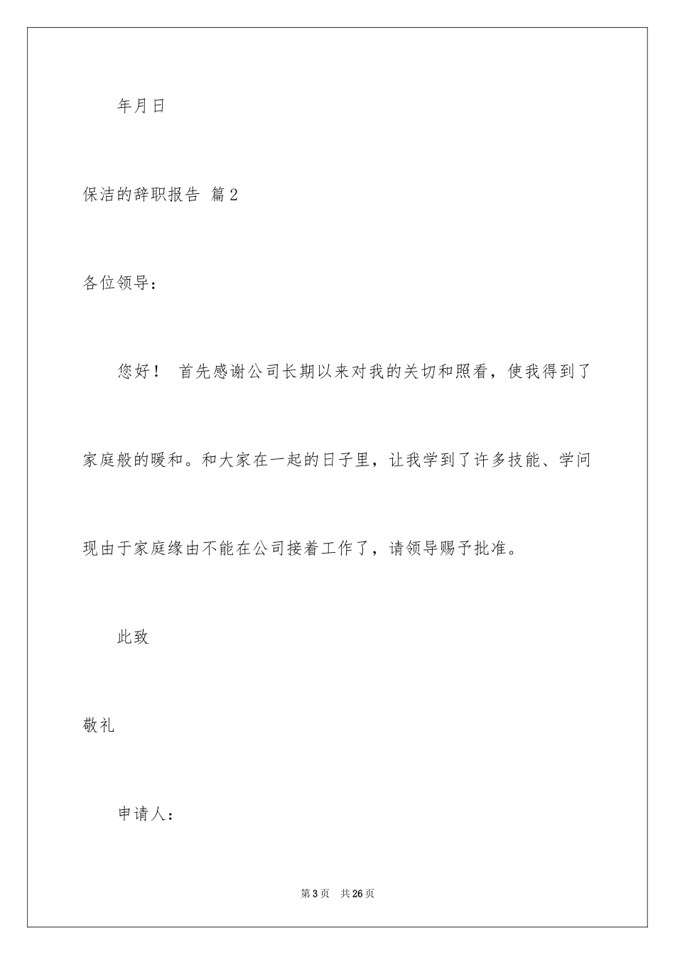 2024保洁的辞职报告_13_第3页
