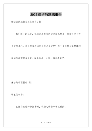 2024保洁的辞职报告_13