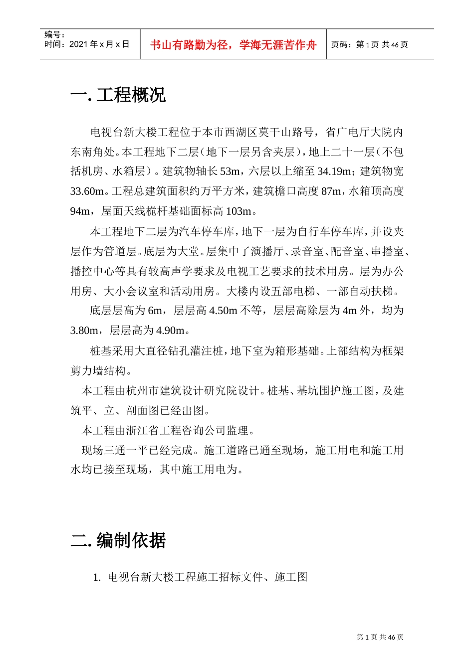 台新大楼施工组织设计方案(DOC46页)_第1页