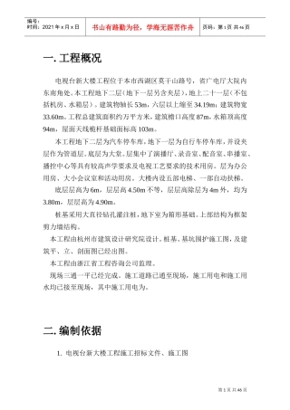 台新大楼施工组织设计方案(DOC46页)